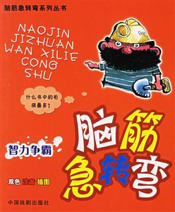腦筋急轉彎:智力爭霸 腦筋急轉彎:智力爭霸