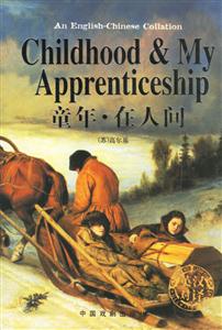 中英文對(duì)照全譯本童年在人間) 中英文對(duì)照全譯本童年在人間)