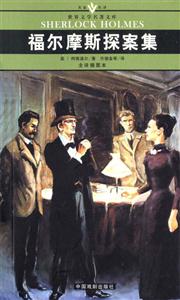 世界文學(xué)名著文庫(kù)福爾摩斯探案集 世界文學(xué)名著文庫(kù)福爾摩斯探案集