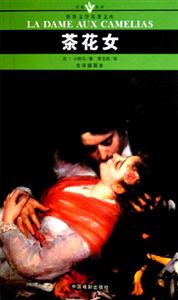 世界文學(xué)名著文庫茶花女 世界文學(xué)名著文庫茶花女