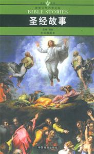 世界文學(xué)名著文庫圣經(jīng)故事 世界文學(xué)名著文庫圣經(jīng)故事