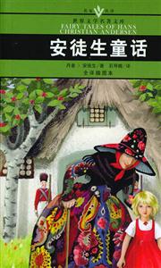 世界文學名著文庫安徒生童話 世界文學名著文庫安徒生童話