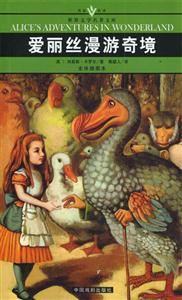 世界文學名著文庫愛麗絲漫游奇境 世界文學名著文庫愛麗絲漫游奇境