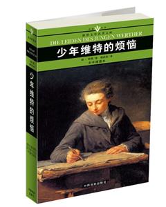 少年維特的煩惱 少年維特的煩惱