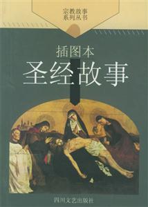 世界文學(xué)名著文庫圣經(jīng)故事 世界文學(xué)名著文庫圣經(jīng)故事