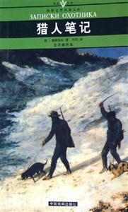 世界文學名著文庫獵人筆記 世界文學名著文庫獵人筆記