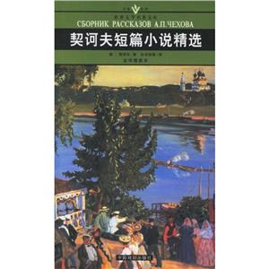 契訶夫短篇小說精選 契訶夫短篇小說精選