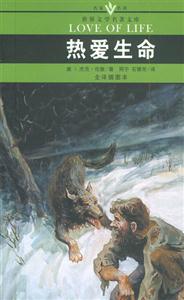 世界文學(xué)名著文庫(kù)熱愛生命 世界文學(xué)名著文庫(kù)熱愛生命