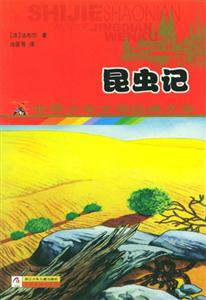 昆蟲記 昆蟲記
