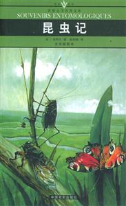 世界文學名著文庫昆蟲記 世界文學名著文庫昆蟲記