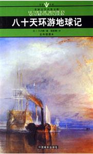 八十天環(huán)游地球記 八十天環(huán)游地球記