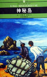 世界文學(xué)名著文庫(kù)神秘島 世界文學(xué)名著文庫(kù)神秘島