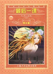 世界文學(xué)名著文庫(kù)最后一課 世界文學(xué)名著文庫(kù)最后一課