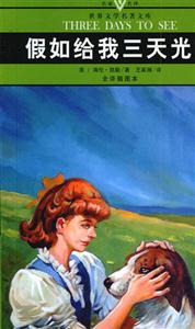 世界文學(xué)名著文庫(kù)假如給我三天光明 世界文學(xué)名著文庫(kù)假如給我三天光明
