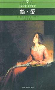 世界文學(xué)名著文庫簡愛 世界文學(xué)名著文庫簡愛