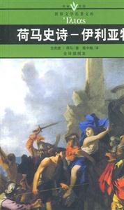 世界文學(xué)名著文庫荷馬史詩伊利亞特 世界文學(xué)名著文庫荷馬史詩伊利亞特