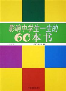 彩圖版影響中學(xué)生一生的60本書(shū) 彩圖版影響中學(xué)生一生的60本書(shū)