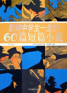 彩圖版影響中學生一生的60篇短篇小說 彩圖版影響中學生一生的60篇短篇小說