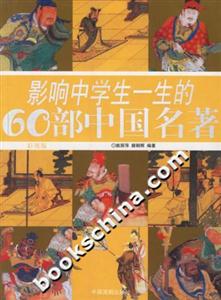 影響中學生一生的60部中國名著:彩圖版 影響中學生一生的60部中國名著:彩圖版