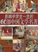 影響中學生一生的60部中國文學名著 影響中學生一生的60部中國文學名著