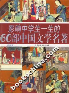影響中學生一生的60部中國文學名著:彩圖版 影響中學生一生的60部中國文學名著:彩圖版