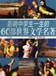 影響中學生一生的60部世界文學名著 影響中學生一生的60部世界文學名著