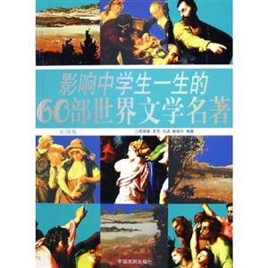 影響中學生一生的60部世界文學名著:彩圖版 影響中學生一生的60部世界文學名著:彩圖版