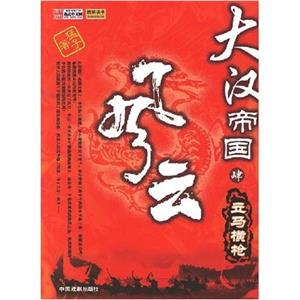 大漢帝國風(fēng)云 大漢帝國風(fēng)云