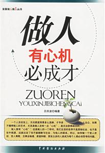做人有心機(jī)必成才 做人有心機(jī)必成才