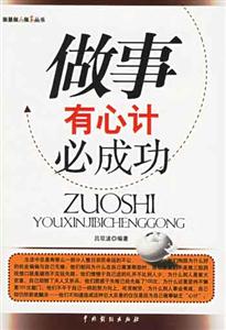 《做事有心計(jì)必成功》讀后感：揭秘5大心計(jì)策略，成功路上的你如何巧妙應(yīng)對(duì)挑戰(zhàn)？