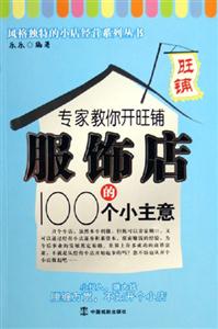 專家教你開旺鋪服飾店的100個小主意 專家教你開旺鋪服飾店的100個小主意