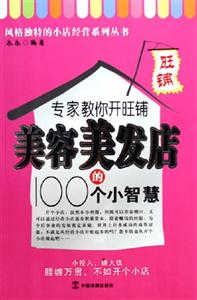 專家教你開旺鋪美容美發店的100個小智慧 專家教你開旺鋪美容美發店的100個小智慧