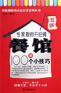 專家教你開旺鋪餐館的100個小技巧 專家教你開旺鋪餐館的100個小技巧