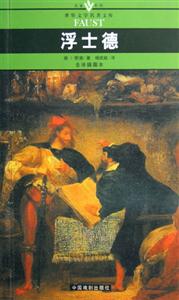 世界文學名著文庫浮士德 世界文學名著文庫浮士德