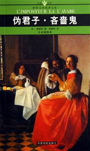 偽君子吝嗇鬼 偽君子吝嗇鬼