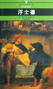 世界文學(xué)名著文庫(kù)浮士德 世界文學(xué)名著文庫(kù)浮士德