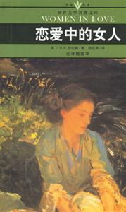 世界文學名著文庫戀愛中的女人 世界文學名著文庫戀愛中的女人