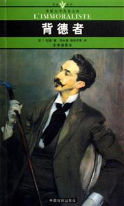 世界文學名著文庫背德者 世界文學名著文庫背德者