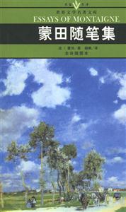世界文學名著文庫蒙田隨筆集 世界文學名著文庫蒙田隨筆集
