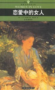 戀愛中的女人 戀愛中的女人