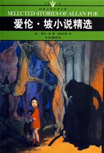 世界文學名著文庫愛倫坡小說精選 世界文學名著文庫愛倫坡小說精選