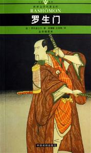 世界文學名著文庫羅生門 世界文學名著文庫羅生門