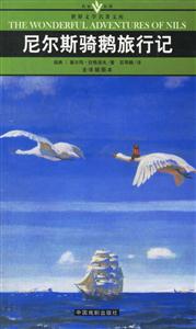 尼爾斯騎鵝旅行記 尼爾斯騎鵝旅行記