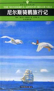 世界文學名著文庫尼爾斯騎鵝旅行記 世界文學名著文庫尼爾斯騎鵝旅行記