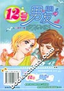 12號男朋友 12號男朋友