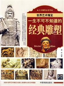 一生不可不知道的經(jīng)典雕塑 一生不可不知道的經(jīng)典雕塑