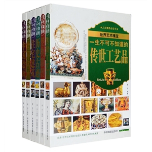 世界藝術瑰寶:一生不可不知道的中國繪畫 世界藝術瑰寶:一生不可不知道的中國繪畫