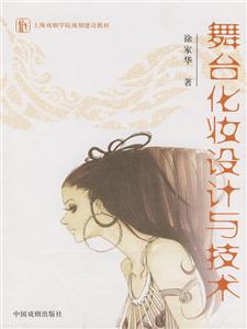 舞臺化裝設(shè)計(jì)與技術(shù) 舞臺化裝設(shè)計(jì)與技術(shù)