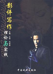 影評寫作理論與實踐 影評寫作理論與實踐