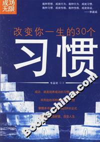 改變你一生的30個(gè)習(xí)慣 改變你一生的30個(gè)習(xí)慣